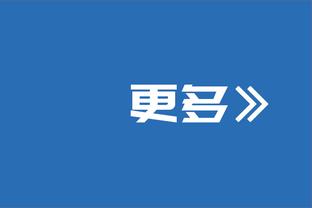 乔治：勇士没护筐 我们体型优势&锋线都能攻筐 这就是比赛计划